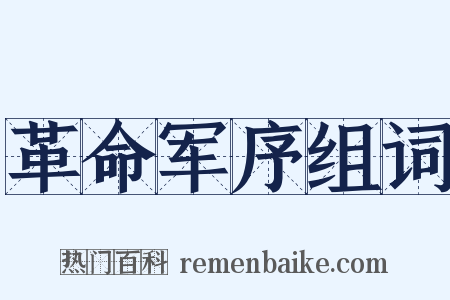 革命军序组词是什么意思的图片